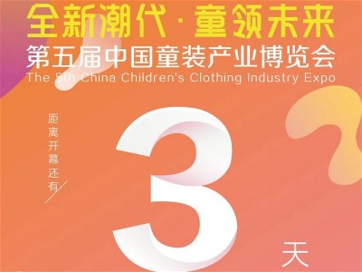 倒计时3天丨第五届中国童装产业博览会精彩论坛活动早知道/